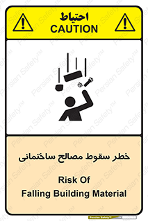 تابلوی ایمنی خطر سقوط مصالح ساختمانی – طرح 11899