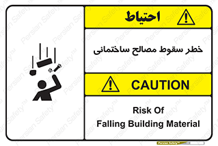 تابلوی ایمنی خطر سقوط مصالح ساختمانی – طرح 11899
