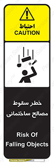 تابلوی ایمنی خطر سقوط مصالح ساختمانی – طرح 11899