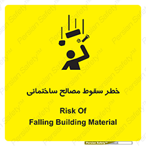 تابلوی ایمنی خطر سقوط مصالح ساختمانی – طرح 11899