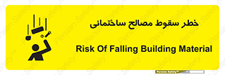 تابلوی ایمنی خطر سقوط مصالح ساختمانی – طرح 11899
