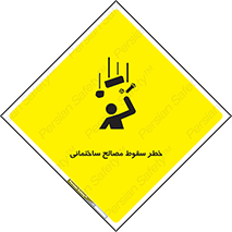 تابلوی ایمنی خطر سقوط مصالح ساختمانی – طرح 11899