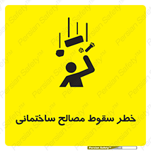 تابلوی ایمنی خطر سقوط مصالح ساختمانی – طرح 11899