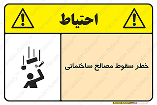 تابلوی ایمنی خطر سقوط مصالح ساختمانی – طرح 11899