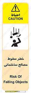 تابلوی ایمنی خطر سقوط مصالح ساختمانی – طرح 11899