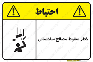 تابلوی ایمنی خطر سقوط مصالح ساختمانی – طرح 11899