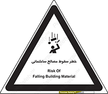 تابلوی ایمنی خطر سقوط مصالح ساختمانی – طرح 11899