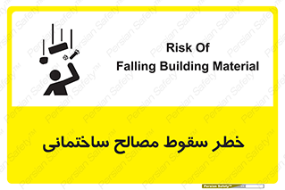 تابلوی ایمنی خطر سقوط مصالح ساختمانی – طرح 11899