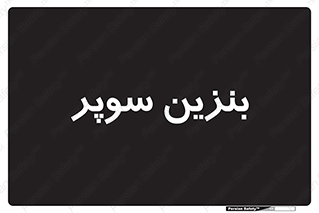 super , fuel , oil , station , پمپ , سوخت , جایگاه , 