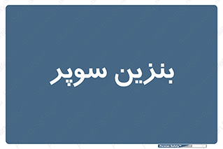 super , fuel , oil , station , پمپ , سوخت , جایگاه , 