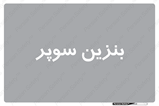 super , fuel , oil , station , پمپ , سوخت , جایگاه , 