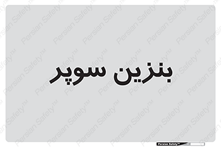 super , fuel , oil , station , پمپ , سوخت , جایگاه , 