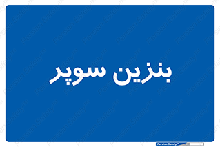 super , fuel , oil , station , پمپ , سوخت , جایگاه , 