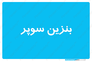super , fuel , oil , station , پمپ , سوخت , جایگاه , 