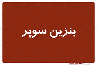 super , fuel , oil , station , پمپ , سوخت , جایگاه , 