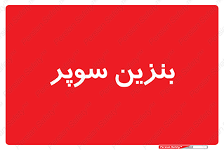 super , fuel , oil , station , پمپ , سوخت , جایگاه , 