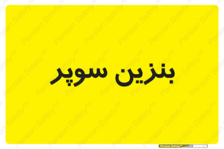 super , fuel , oil , station , پمپ , سوخت , جایگاه , 
