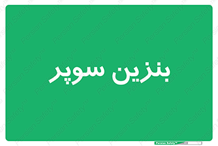 super , fuel , oil , station , پمپ , سوخت , جایگاه , 