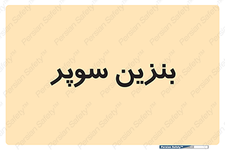 super , fuel , oil , station , پمپ , سوخت , جایگاه , 