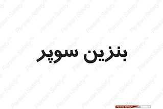 super , fuel , oil , station , پمپ , سوخت , جایگاه , 