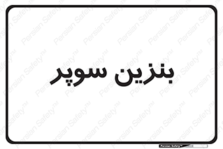 super , fuel , oil , station , پمپ , سوخت , جایگاه , 