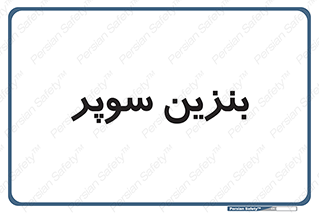 super , fuel , oil , station , پمپ , سوخت , جایگاه , 