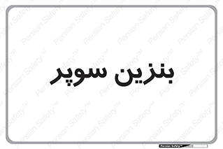 super , fuel , oil , station , پمپ , سوخت , جایگاه , 