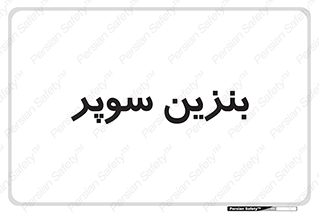 super , fuel , oil , station , پمپ , سوخت , جایگاه , 