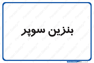 super , fuel , oil , station , پمپ , سوخت , جایگاه , 