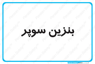 super , fuel , oil , station , پمپ , سوخت , جایگاه , 