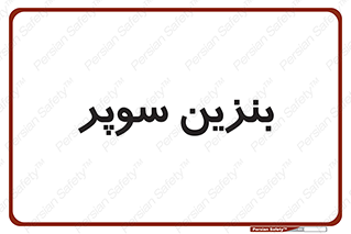 super , fuel , oil , station , پمپ , سوخت , جایگاه , 