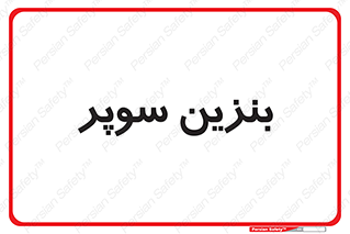 super , fuel , oil , station , پمپ , سوخت , جایگاه , 
