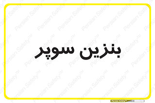 super , fuel , oil , station , پمپ , سوخت , جایگاه , 