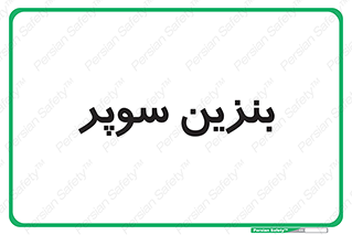 super , fuel , oil , station , پمپ , سوخت , جایگاه , 