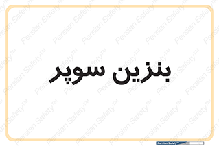 super , fuel , oil , station , پمپ , سوخت , جایگاه , 