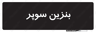 super , fuel , oil , station , پمپ , سوخت , جایگاه , 