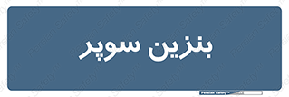 super , fuel , oil , station , پمپ , سوخت , جایگاه , 