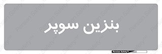 super , fuel , oil , station , پمپ , سوخت , جایگاه , 