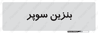 super , fuel , oil , station , پمپ , سوخت , جایگاه , 