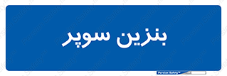 super , fuel , oil , station , پمپ , سوخت , جایگاه , 