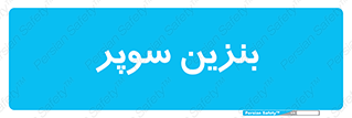 super , fuel , oil , station , پمپ , سوخت , جایگاه , 
