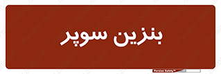 super , fuel , oil , station , پمپ , سوخت , جایگاه , 