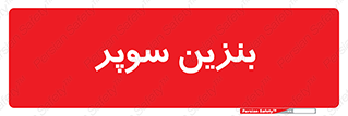 super , fuel , oil , station , پمپ , سوخت , جایگاه , 