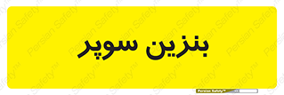 super , fuel , oil , station , پمپ , سوخت , جایگاه , 