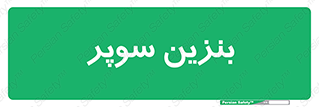 super , fuel , oil , station , پمپ , سوخت , جایگاه , 