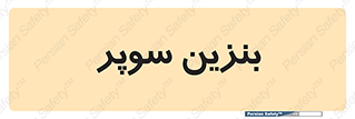 super , fuel , oil , station , پمپ , سوخت , جایگاه , 