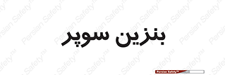 super , fuel , oil , station , پمپ , سوخت , جایگاه , 