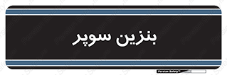 super , fuel , oil , station , پمپ , سوخت , جایگاه , 