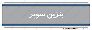 super , fuel , oil , station , پمپ , سوخت , جایگاه , 