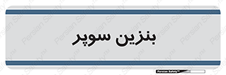 super , fuel , oil , station , پمپ , سوخت , جایگاه , 